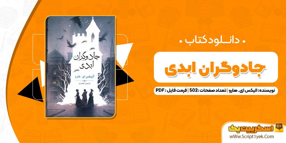 کتاب جادوگران ابدی الیکس ای. هارو یاسمن انصاری PDF