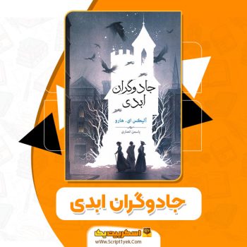 کتاب جادوگران ابدی الیکس ای. هارو یاسمن انصاری PDF