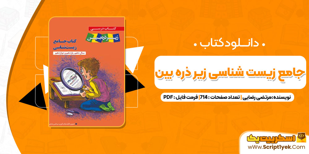 کتاب جامع زیست شناسی زیر ذره بین PDF کتاب جامع زیست شناسی زیر ذره بین PDF