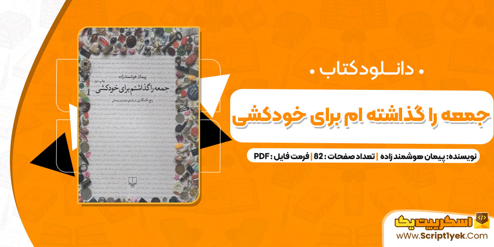  کتاب جمعه را گذاشته ام برای خودکشی پیمان هوشمند زاده PDF