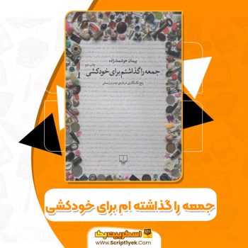 کتاب جمعه را گذاشته ام برای خودکشی پیمان هوشمند زاده PDF