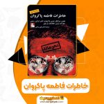 کتاب خاطرات فاطمه پاکروان علی سلامی PDF