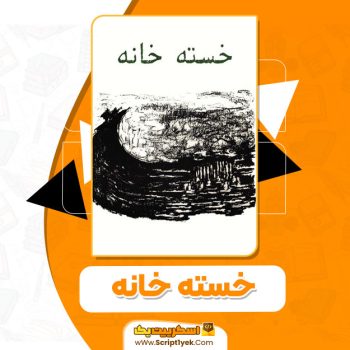 کتاب خسته خانه کوشیار پارسی PDF