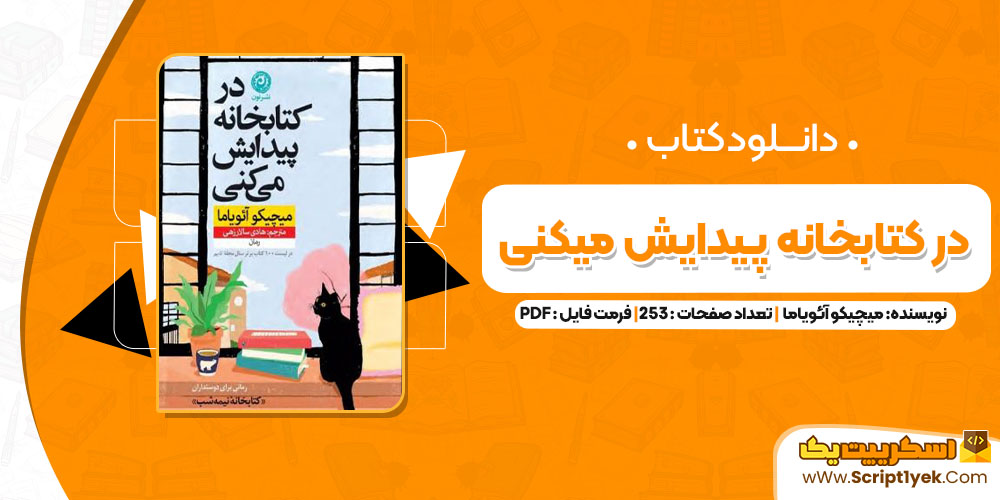 کتاب در کتابخانه پیدایش میکنی میچیکو آئویاما PDF