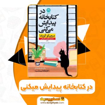 کتاب در کتابخانه پیدایش میکنی میچیکو آئویاما PDF