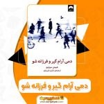 کتاب دمی آرام گیر و فرزانه شو هیمن سونیم PDF