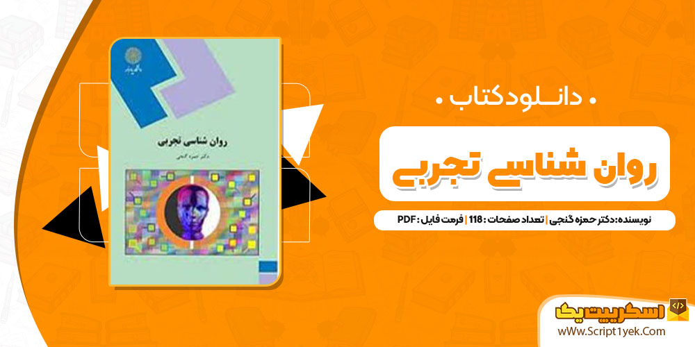 کتاب روان شناسی تجربی دکتر حمزه گنجی PDF