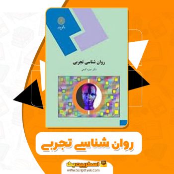 کتاب روان شناسی تجربی دکتر حمزه گنجی PDF