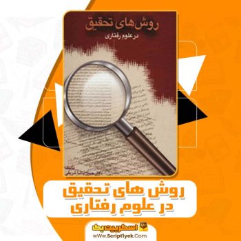 کتاب روش های تحقیق در علوم رفتاری PDF