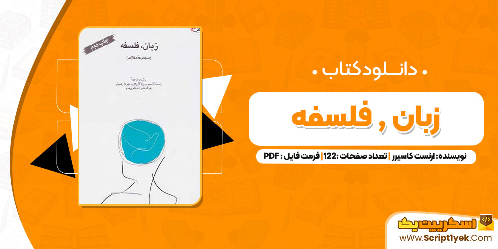 کتاب زبان,فلسفه ارنست کاسیرر PDF