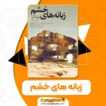 کتاب زبانه های خشم دیو اگرز PDF