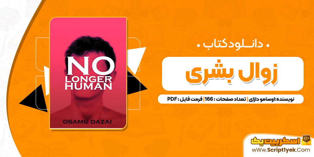 کتاب زوال بشری اوسامو دازای PDF