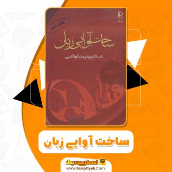 کتاب ساخت آوایی زبانPDF