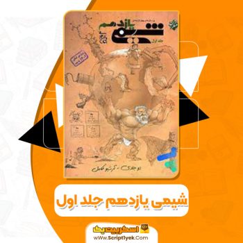 کتاب شیمی یازدهم جلد اول مبتکران PDF