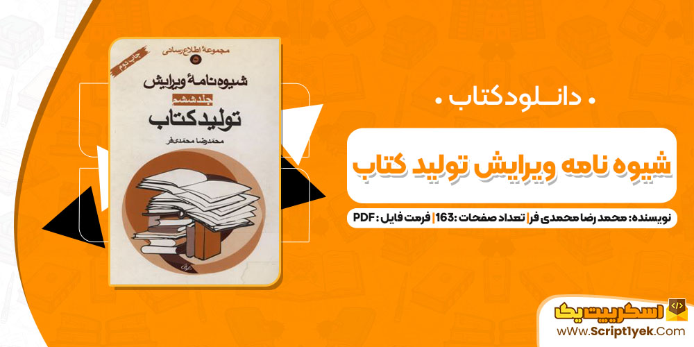 کتاب شیوه نامه ویرایش تولید کتاب محمد رضا محمدی فر PDF