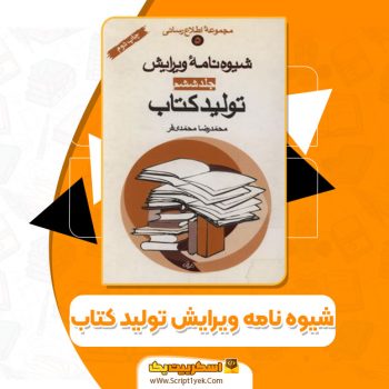 کتاب شیوه نامه ویرایش تولید کتاب محمد رضا محمدی فر PDF