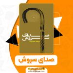 کتاب صدای سروش فرهاد کشوری PDF