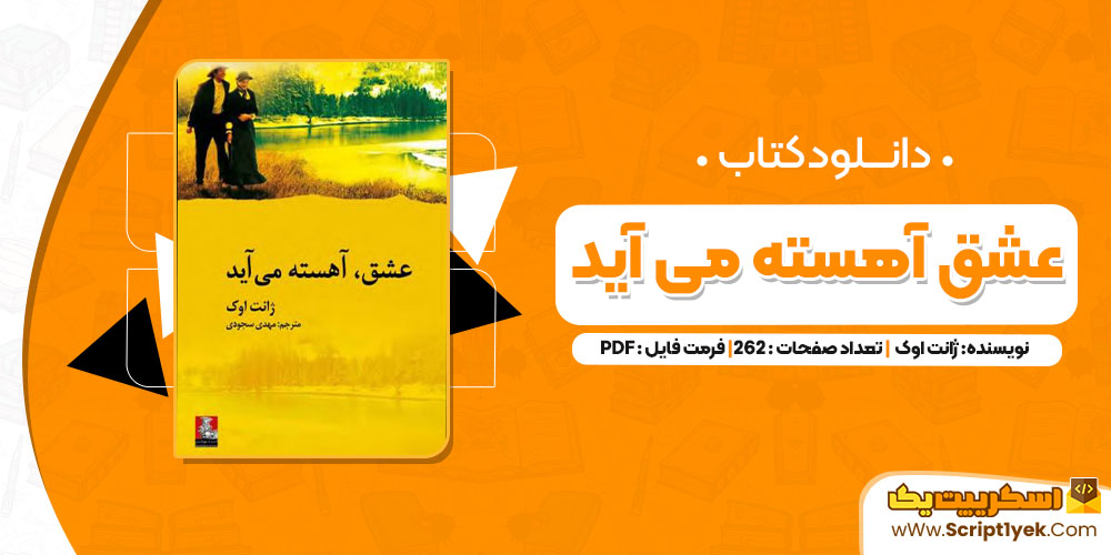 کتاب عشق آهسته می آید ژانت اوک