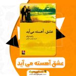 کتاب عشق آهسته می آید ژانت اوک PDF