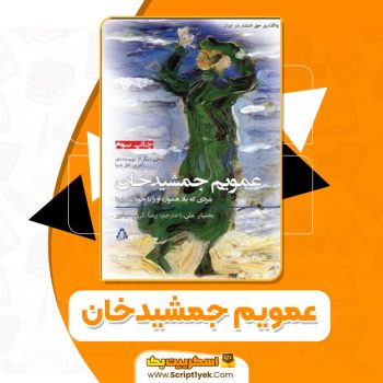 کتاب عمویم جمشیدخان بختیار علی PDF