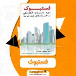 کتاب فستبوک از مصطفی عیدیانی pdf