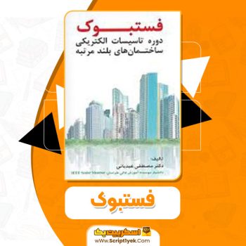 کتاب فستبوک مصطفی عیدیانی PDF