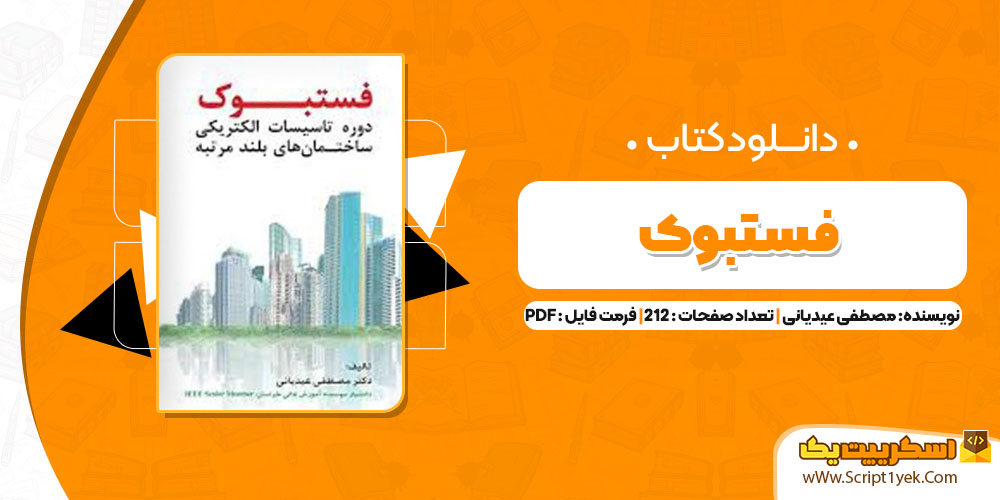 کتاب فستبوک از مصطفی عیدیانی pdf