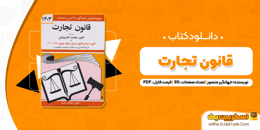 کتاب قانون تجارت جهانگیر منصور PDF