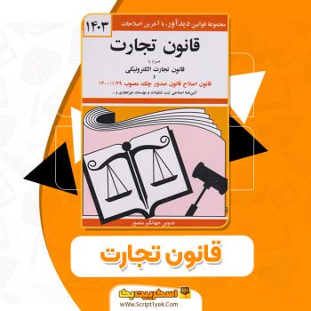 کتاب قانون تجارت جهانگیر منصور PDF