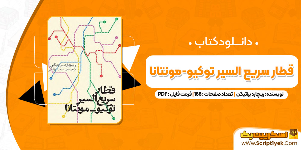 کتاب قطار سریع السیر توکیو-مونتانا ریچارد براتیگن PDF