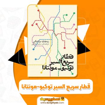 کتاب قطار سریع السیر توکیو-مونتانا ریچارد براتیگن PDF