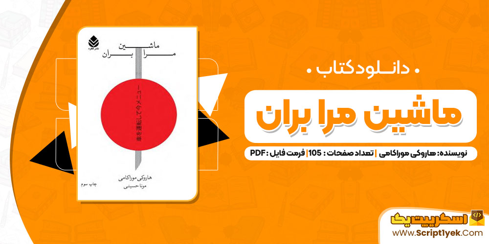 کتاب ماشین مرا بران هاروکی موراکامی PDF