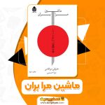 کتاب ماشین مرا بران هاروکی موراکامی PDF