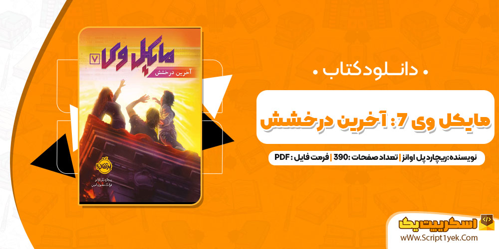 کتاب مایکل وی 7 آخرین درخشش ریچارد پل اوانز PDF