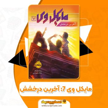 کتاب مایکل وی ۷: آخرین درخشش ریچارد پل اوانز PDF