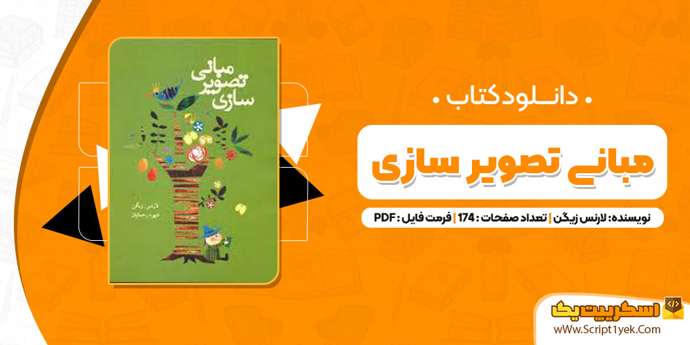 کتاب مبانی تصویر سازی لارنس زیگن pdf