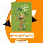 کتاب مبانی تصویر سازی لارنس زیگن pdf