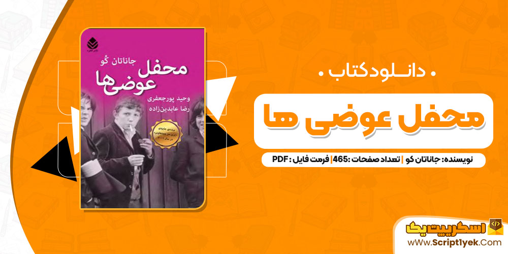 کتاب محفل عوضی ها جاناتان کو pdf