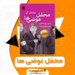 کتاب محفل عوضی ها جاناتان کو pdf