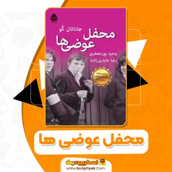 کتاب محفل عوضی ها جاناتان کو PDF