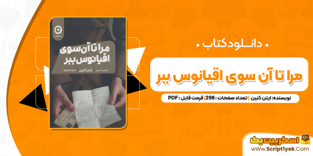 کتاب مرا تا آن سوی اقیانوس ببر ایتن کنین PDF