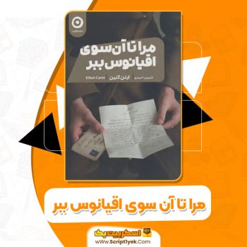 کتاب مرا تا آن سوی اقیانوس ببر ایتن کنین PDF