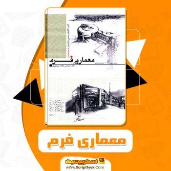 کتاب معماری فرم محمد پیرداوودی PDF