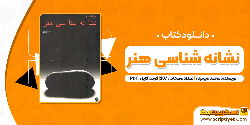 کتاب نشانه شناسی هنر محمد ضیمران PDF