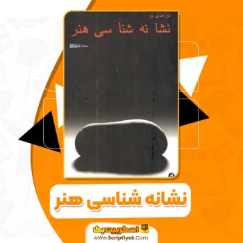 کتاب نشانه شناسی هنر محمد ضیمران PDF