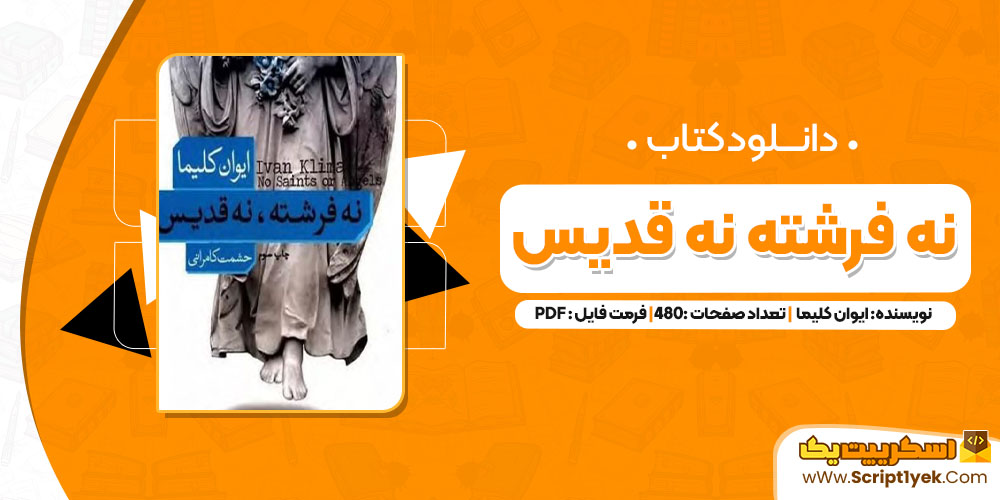 کتاب نه فرشته نه قدیس ایوان کلیما PDF