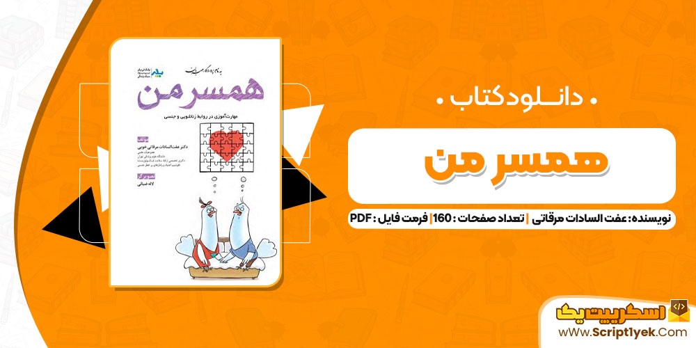 کتاب همسر من عفت السادات مرقاتی PDF