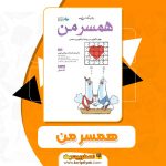 کتاب همسر من عفت السادات مرقاتی PDF