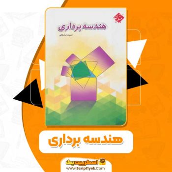 کتاب هندسه برداری حمیدرضا ملکی PDF