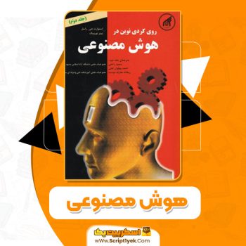 کتاب هوش مصنوعی راسل ترجمه رامین رهنمون PDF